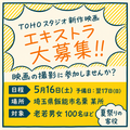 TOHOスタジオ新作映画エキストラ大募集