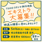 TOHOスタジオ新作映画エキストラ大募集