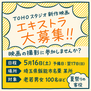 TOHOスタジオ新作映画エキストラ大募集
