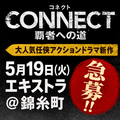 CONNECT 〜覇者への道〜エキストラ急募