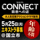CONNECT 〜覇者への道〜エキストラ募集