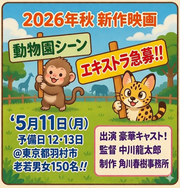 2026年秋新作映画5月11日(月)羽村市ロケ・エキストラ大募集