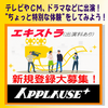 アプローズプラス エキストラ登録者募集