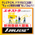 アプローズプラス エキストラ登録者募集