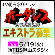 ボーダレス ～広域移動捜査隊～ エキストラ募集