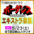 ボーダレス ～広域移動捜査隊～ エキストラ募集