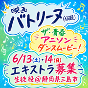 映画『バトリーヌ』三島ロケ エキストラ募集