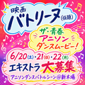 映画『バトリーヌ(仮題)』6/20～22エキストラ募集＠新木場