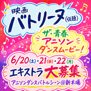 映画『バトリーヌ(仮題)』6/20～22エキストラ募集＠新木場