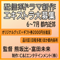 配信系ドラマ新作エキストラ大募集/熊坂出・富田未来監督