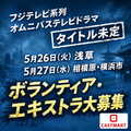 フジテレビ系列オムニバステレビドラマ エキストラ大募集