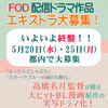 FOD配信ドラマ作品エキストラ募集＜高橋名月監督作品＞