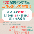 FOD配信ドラマ作品エキストラ募集＜高橋名月監督作品＞