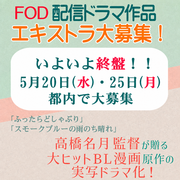 FOD配信ドラマ作品エキストラ募集＜高橋名月監督作品＞