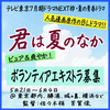 君は夏のなか エキストラ募集
