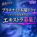 読売テレビ プラチナイト木曜ドラマ エキストラ募集