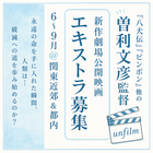 曽利文彦監督映画エキストラ募集