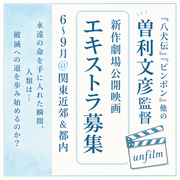曽利文彦監督映画エキストラ募集