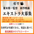 廣木隆一監督新作映画エキストラ大募集＠関東近郊