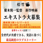 廣木隆一監督新作映画エキストラ大募集＠関東近郊