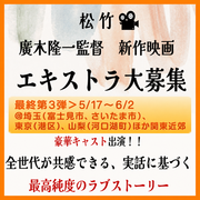 廣木隆一監督 全国公開予定新作映画 エキストラ大募集