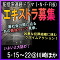 配信系クライムアクション連続ドラマI.N.F.F.(仮) エキストラ募集