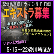 配信系クライムアクション連続ドラマI.N.F.F.(仮) エキストラ募集