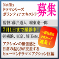 藤井道人・瑠東東一郎監督Netflixドラマシリーズ エキストラ募集＠横浜ほか首都圏
