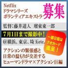 藤井道人・瑠東東一郎監督Netflixドラマシリーズ エキストラ募集＠横浜ほか首都圏