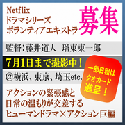 藤井道人・瑠東東一郎監督Netflixドラマシリーズ エキストラ募集＠横浜ほか首都圏