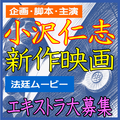 小沢仁志 企画・脚本・主演！法廷ムービー新作エキストラ大募集！