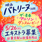 映画『バトリーヌ(仮題)』エキストラ募集