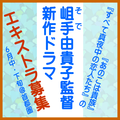 岨手由貴子監督新作ドラマ エキストラ募集
