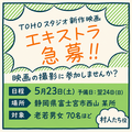 【TOHOスタジオ新作映画】5月23日(土)予備日24日(日)老若男女70名@富士宮市