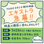 【TOHOスタジオ新作映画】5月23日(土)予備日24日(日)老若男女70名@富士宮市