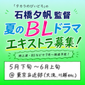 石橋夕帆監督 夏のBLドラマ エキストラ募集