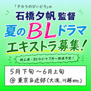 石橋夕帆監督 夏のBLドラマ エキストラ募集