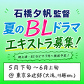 石橋夕帆監督 夏のBLドラマ エキストラ募集
