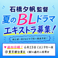 石橋夕帆監督 夏のBLドラマ エキストラ募集 追加日程
