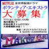 Netflix全世界配信ドラマ・7/11～13エキストラ大募集＠海浜幕張