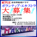 Netflix全世界配信ドラマ・7/11～13エキストラ大募集＠海浜幕張