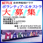 Netflix全世界配信ドラマ・7/11～13エキストラ大募集＠海浜幕張