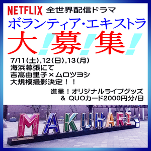 Netflix全世界配信ドラマ・7/11～13エキストラ大募集＠海浜幕張