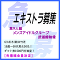 某9人組メンズアイドルグループ武道館映像エキストラ募集