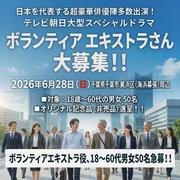 テレビ朝日大型スペシャルドラマ エキストラ大募集6/28＠海浜幕張