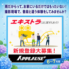 アプローズプラス エキストラ登録者募集6-7月版