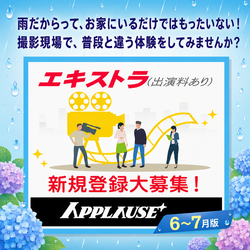 アプローズプラス エキストラ登録者募集6-7月版
