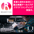 READYFOR：国立映画アーカイブがクラウドファンディング実施中