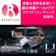 READYFOR：国立映画アーカイブがクラウドファンディング実施中