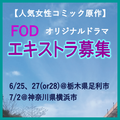 人気女性コミック原作FODオリジナルドラマ エキストラ募集